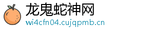龙鬼蛇神网